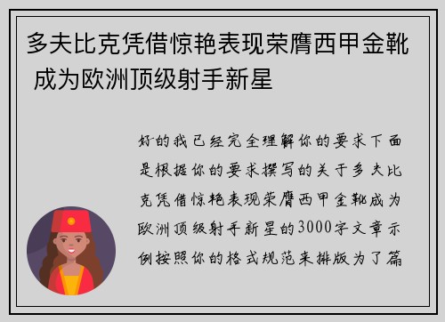 多夫比克凭借惊艳表现荣膺西甲金靴 成为欧洲顶级射手新星
