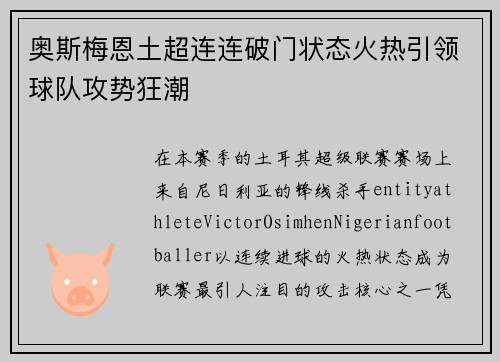 奥斯梅恩土超连连破门状态火热引领球队攻势狂潮