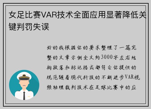 女足比赛VAR技术全面应用显著降低关键判罚失误