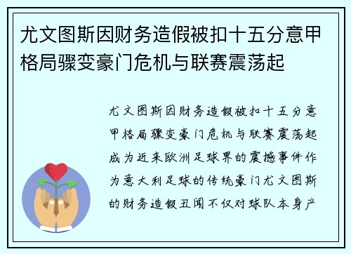 尤文图斯因财务造假被扣十五分意甲格局骤变豪门危机与联赛震荡起 尤文图斯因财务造假被扣十五分意甲格局骤变豪门危机与联赛震荡起