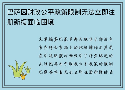 巴萨因财政公平政策限制无法立即注册新援面临困境 巴萨因财政公平政策限制无法立即注册新援面临困境