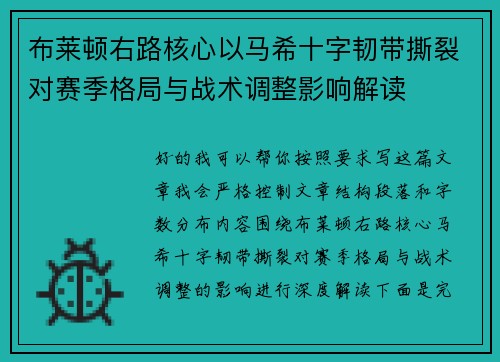布莱顿右路核心以马希十字韧带撕裂对赛季格局与战术调整影响解读