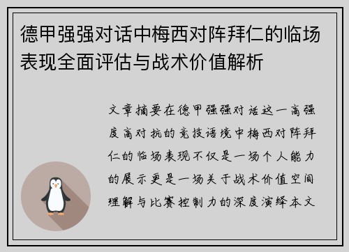 德甲强强对话中梅西对阵拜仁的临场表现全面评估与战术价值解析