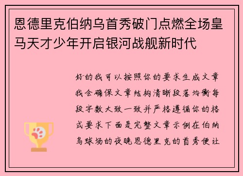 恩德里克伯纳乌首秀破门点燃全场皇马天才少年开启银河战舰新时代
