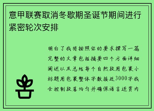 意甲联赛取消冬歇期圣诞节期间进行紧密轮次安排