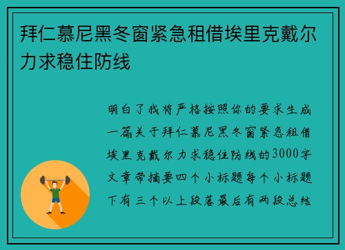 拜仁慕尼黑冬窗紧急租借埃里克戴尔力求稳住防线