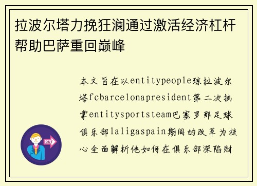 拉波尔塔力挽狂澜通过激活经济杠杆帮助巴萨重回巅峰 拉波尔塔力挽狂澜通过激活经济杠杆帮助巴萨重回巅峰
