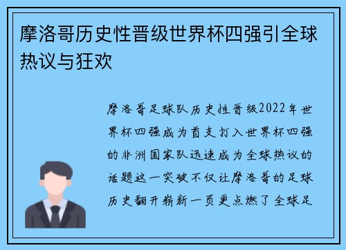 摩洛哥历史性晋级世界杯四强引全球热议与狂欢