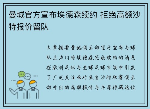 曼城官方宣布埃德森续约 拒绝高额沙特报价留队 曼城官方宣布埃德森续约 拒绝高额沙特报价留队