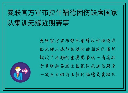 曼联官方宣布拉什福德因伤缺席国家队集训无缘近期赛事