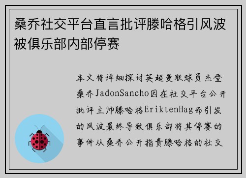 桑乔社交平台直言批评滕哈格引风波被俱乐部内部停赛