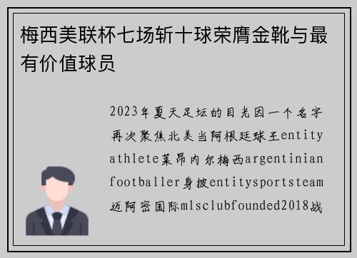 梅西美联杯七场斩十球荣膺金靴与最有价值球员 梅西美联杯七场斩十球荣膺金靴与最有价值球员
