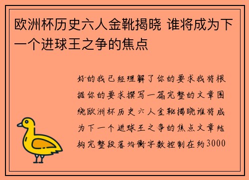 欧洲杯历史六人金靴揭晓 谁将成为下一个进球王之争的焦点 欧洲杯历史六人金靴揭晓 谁将成为下一个进球王之争的焦点