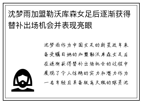 沈梦雨加盟勒沃库森女足后逐渐获得替补出场机会并表现亮眼
