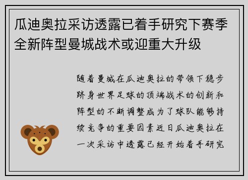 瓜迪奥拉采访透露已着手研究下赛季全新阵型曼城战术或迎重大升级 瓜迪奥拉采访透露已着手研究下赛季全新阵型曼城战术或迎重大升级