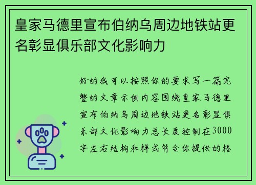 皇家马德里宣布伯纳乌周边地铁站更名彰显俱乐部文化影响力 皇家马德里宣布伯纳乌周边地铁站更名彰显俱乐部文化影响力