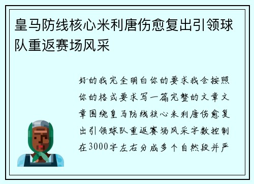 皇马防线核心米利唐伤愈复出引领球队重返赛场风采 皇马防线核心米利唐伤愈复出引领球队重返赛场风采
