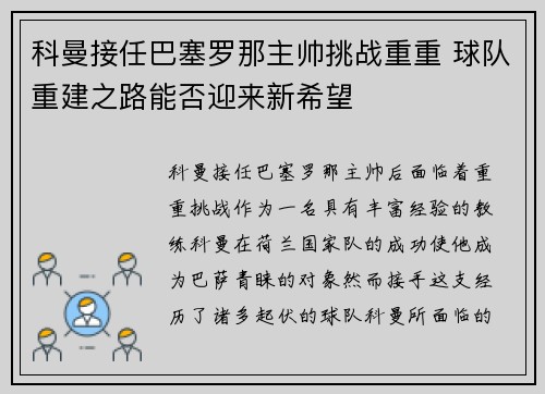 科曼接任巴塞罗那主帅挑战重重 球队重建之路能否迎来新希望