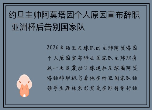 约旦主帅阿莫塔因个人原因宣布辞职 亚洲杯后告别国家队