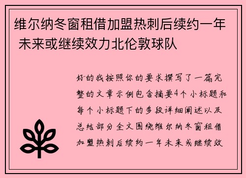 维尔纳冬窗租借加盟热刺后续约一年 未来或继续效力北伦敦球队