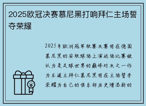 2025欧冠决赛慕尼黑打响拜仁主场誓夺荣耀 2025欧冠决赛慕尼黑打响拜仁主场誓夺荣耀