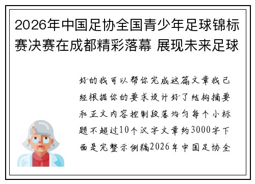 2026年中国足协全国青少年足球锦标赛决赛在成都精彩落幕 展现未来足球新星潜力 2026年中国足协全国青少年足球锦标赛决赛在成都精彩落幕 展现未来足球新星潜力