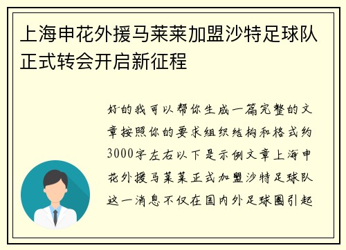 上海申花外援马莱莱加盟沙特足球队正式转会开启新征程 上海申花外援马莱莱加盟沙特足球队正式转会开启新征程