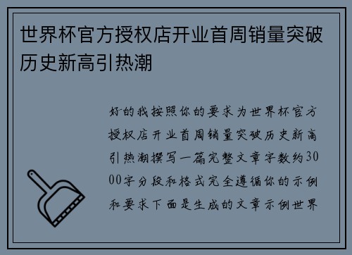 世界杯官方授权店开业首周销量突破历史新高引热潮 世界杯官方授权店开业首周销量突破历史新高引热潮