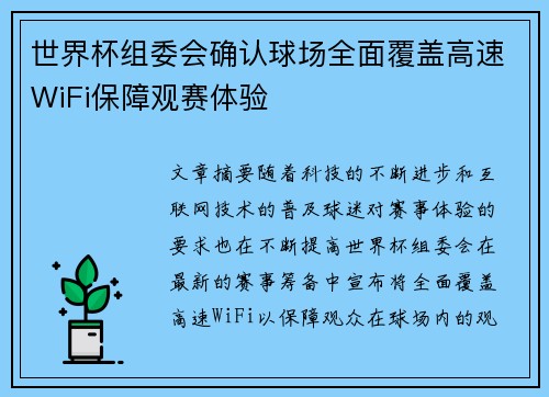 世界杯组委会确认球场全面覆盖高速WiFi保障观赛体验 世界杯组委会确认球场全面覆盖高速WiFi保障观赛体验