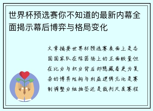 世界杯预选赛你不知道的最新内幕全面揭示幕后博弈与格局变化