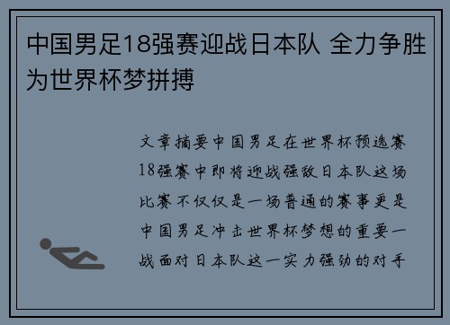 中国男足18强赛迎战日本队 全力争胜为世界杯梦拼搏