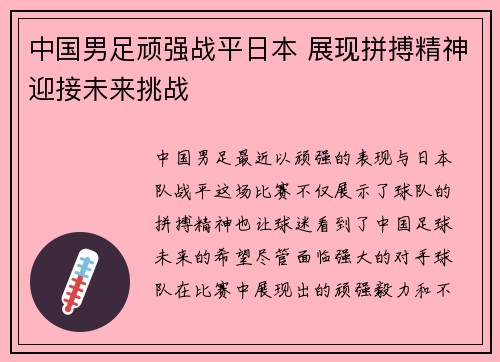 中国男足顽强战平日本 展现拼搏精神迎接未来挑战 中国男足顽强战平日本 展现拼搏精神迎接未来挑战