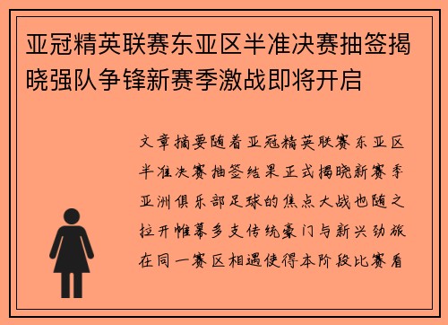 亚冠精英联赛东亚区半准决赛抽签揭晓强队争锋新赛季激战即将开启