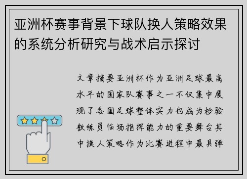 亚洲杯赛事背景下球队换人策略效果的系统分析研究与战术启示探讨