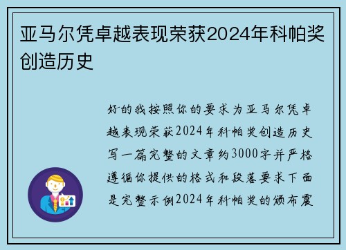 亚马尔凭卓越表现荣获2024年科帕奖创造历史 亚马尔凭卓越表现荣获2024年科帕奖创造历史