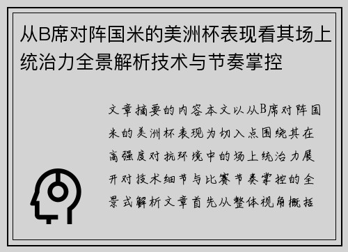 从B席对阵国米的美洲杯表现看其场上统治力全景解析技术与节奏掌控
