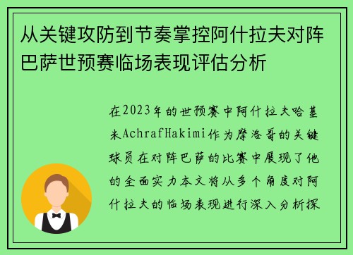 从关键攻防到节奏掌控阿什拉夫对阵巴萨世预赛临场表现评估分析 从关键攻防到节奏掌控阿什拉夫对阵巴萨世预赛临场表现评估分析