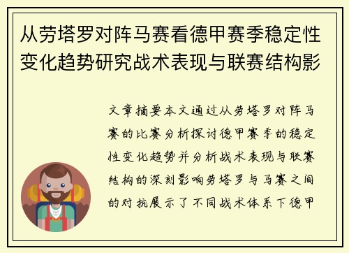 从劳塔罗对阵马赛看德甲赛季稳定性变化趋势研究战术表现与联赛结构影响分析