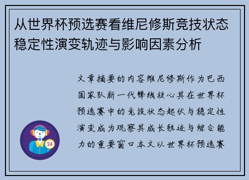 从世界杯预选赛看维尼修斯竞技状态稳定性演变轨迹与影响因素分析