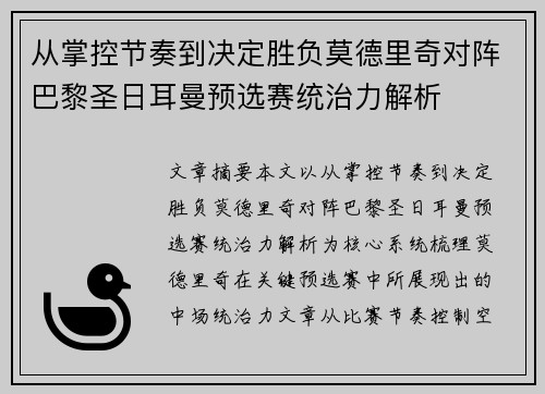 从掌控节奏到决定胜负莫德里奇对阵巴黎圣日耳曼预选赛统治力解析 从掌控节奏到决定胜负莫德里奇对阵巴黎圣日耳曼预选赛统治力解析