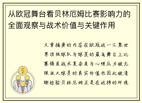 从欧冠舞台看贝林厄姆比赛影响力的全面观察与战术价值与关键作用