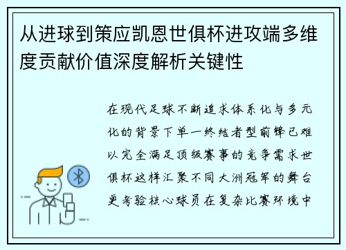 从进球到策应凯恩世俱杯进攻端多维度贡献价值深度解析关键性