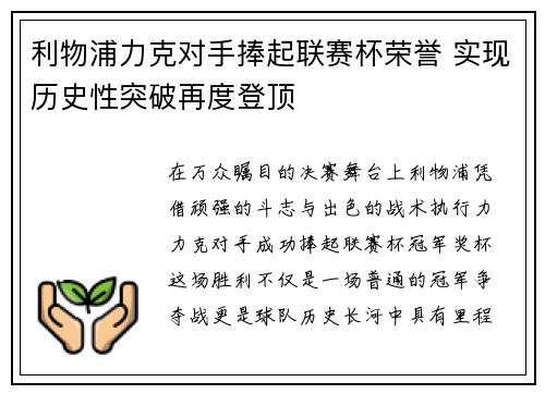 利物浦力克对手捧起联赛杯荣誉 实现历史性突破再度登顶
